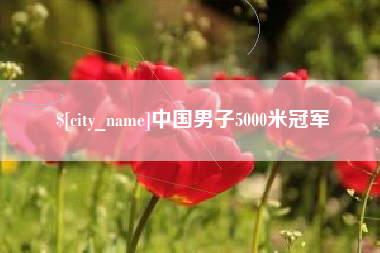 江阴中国男子5000米冠军