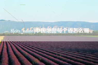 江阴中国地图每个省怎么画