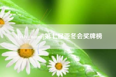 江阴第七届亚冬会奖牌榜