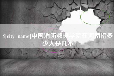 江阴中国消防救援学院在河南招多少人是几本