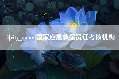 江阴国家应急救援员证考核机构