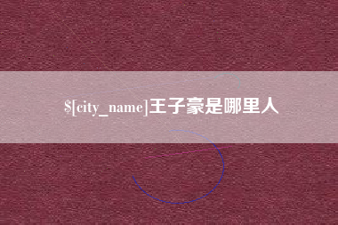 江阴王子豪是哪里人