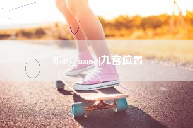 江阴九宫位置