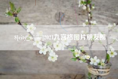 江阴2021九宫格图片朋友圈