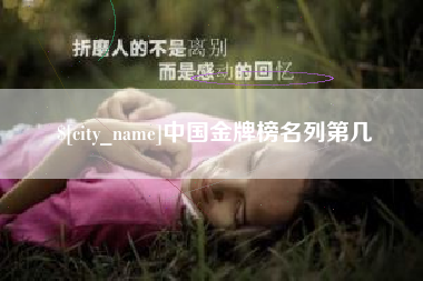 江阴中国金牌榜名列第几