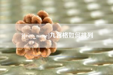江阴九宫格如何排列