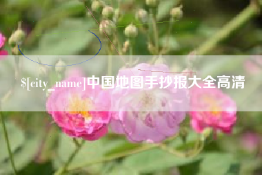 江阴中国地图手抄报大全高清
