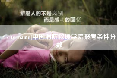 江阴中国消防救援学院报考条件分数