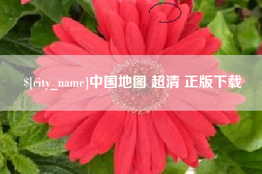 江阴中国地图 超清 正版下载
