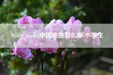 江阴中国地图怎么画 小学生