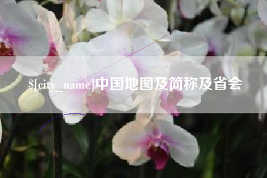 江阴中国地图及简称及省会