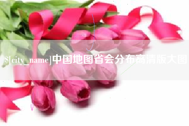 江阴中国地图省会分布高清版大图