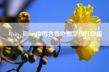 江阴中国各省地图空白打印版