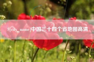 江阴中国三十四个省地图高清