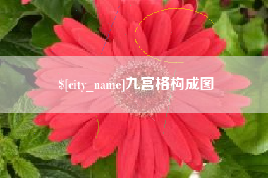 江阴九宫格构成图