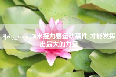 江阴50米接力赛运动稿件-才能发挥出最大的力量