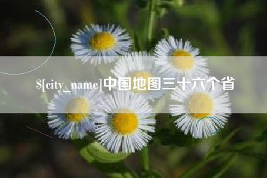江阴中国地图三十六个省