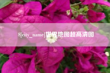 江阴世界地图超高清图