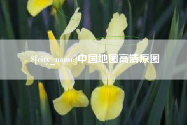 江阴中国地图高清原图