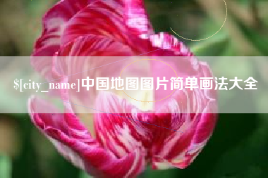 江阴中国地图图片简单画法大全
