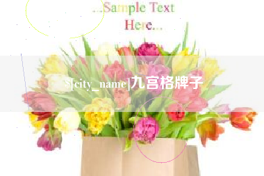 江阴九宫格牌子