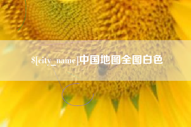 江阴中国地图全图白色