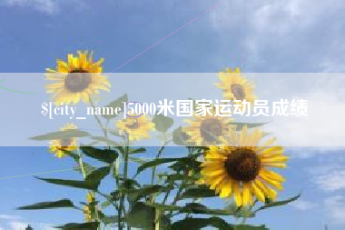 江阴5000米国家运动员成绩