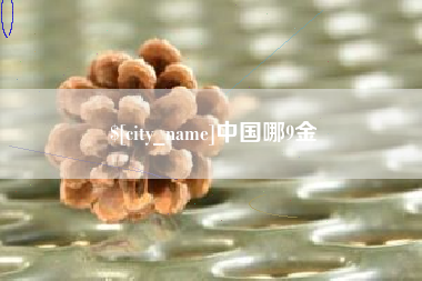 江阴中国哪9金