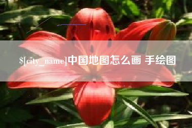 江阴中国地图怎么画 手绘图