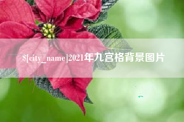 江阴2021年九宫格背景图片