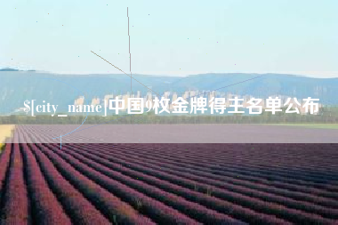 江阴中国9枚金牌得主名单公布