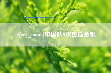 江阴中国队9次包揽金银