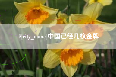 江阴中国已经几枚金牌