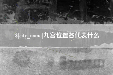 江阴九宫位置各代表什么