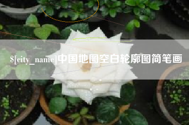 江阴中国地图空白轮廓图简笔画