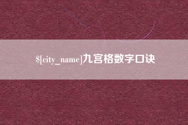 江阴九宫格数字口诀 江阴九宫格数字口诀