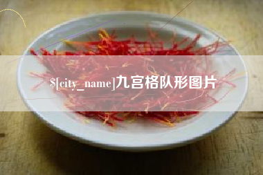 江阴九宫格队形图片