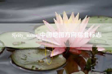 江阴中国地图方向指北标志