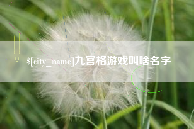 江阴九宫格游戏叫啥名字