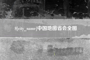 江阴中国地图省会全图