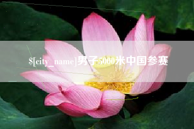 江阴男子5000米中国参赛