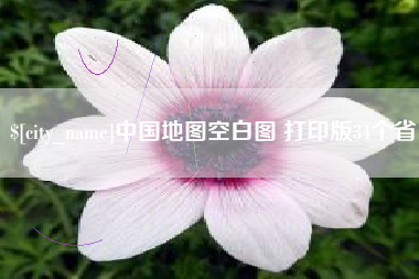 江阴中国地图空白图 打印版34个省