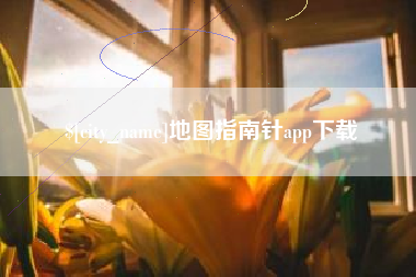 江阴地图指南针app下载