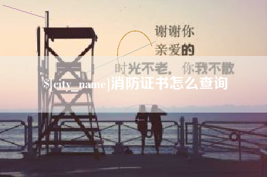 江阴消防证书怎么查询