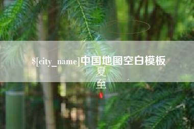 江阴中国地图空白模板