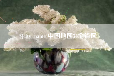 江阴中国地图34个省区