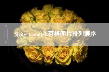 江阴九宫格图片排列顺序