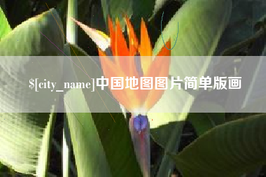 江阴中国地图图片简单版画