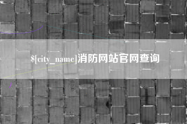 江阴消防网站官网查询