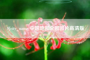 江阴中国地图全图图片高清版